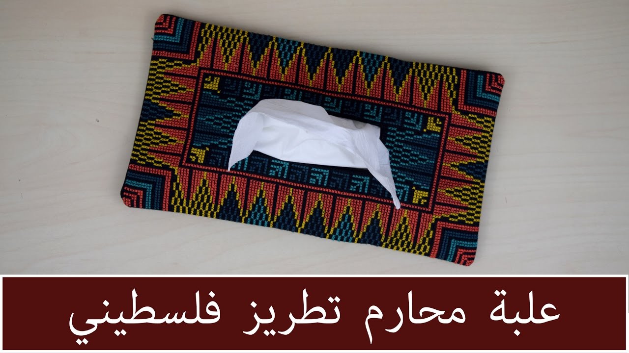 علبة محارم تطريز فلسطيني  Palestinian embroidery tissue cover