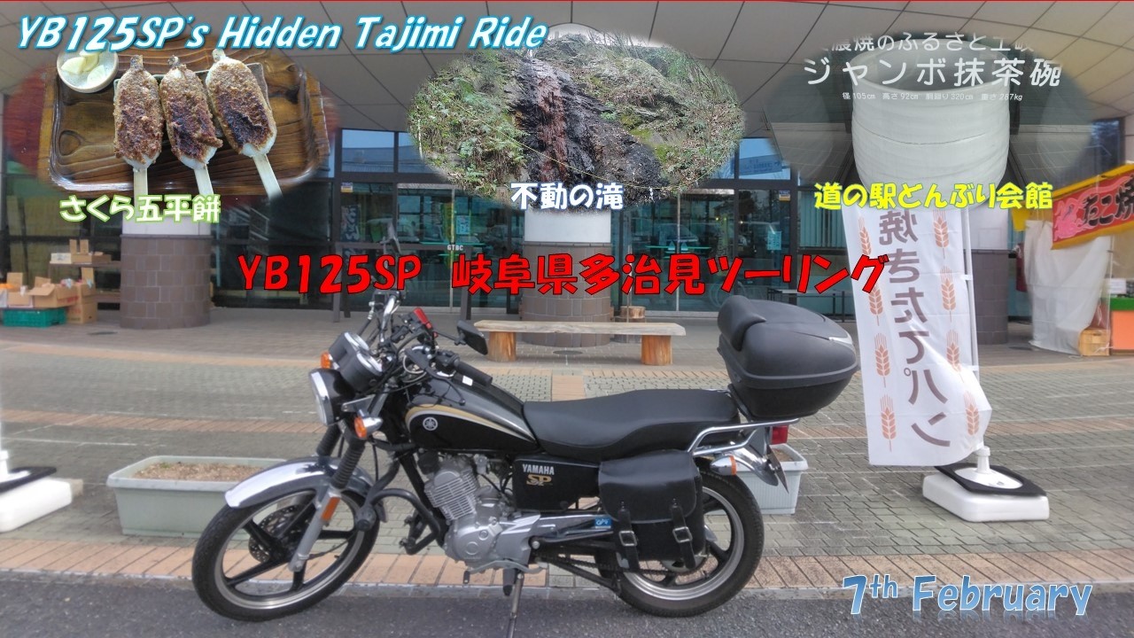 YB125SP Tajimi Ride | 秘境と絶品五平餅を求めて