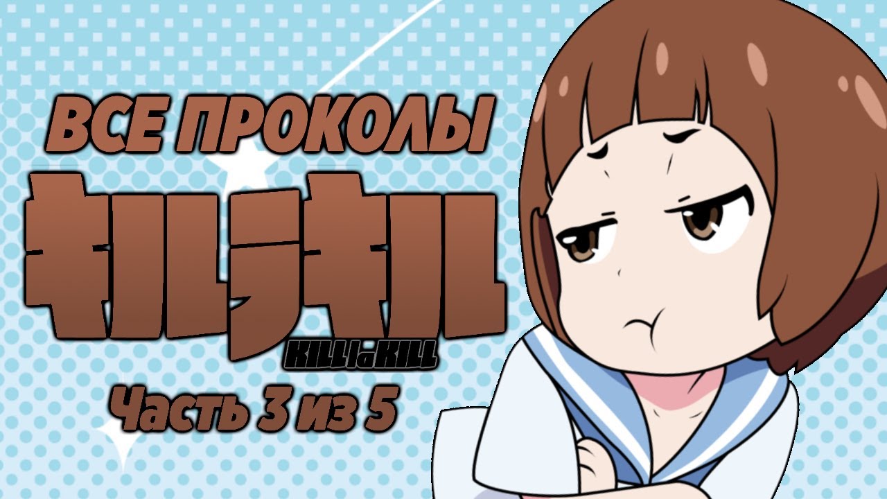 Все проколы 