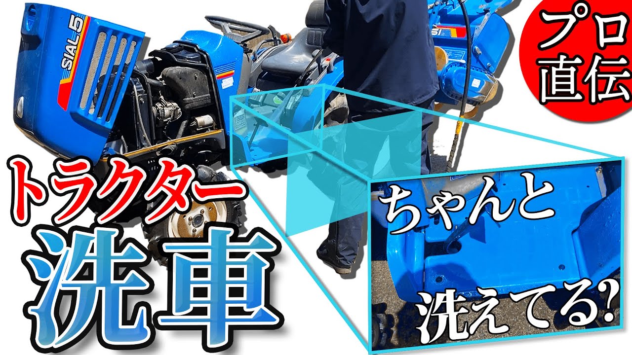 【プロ目線】トラクターを洗車してピカピカに！国内最大級の農機具輸出業者がする洗車方法とは？Vol.11