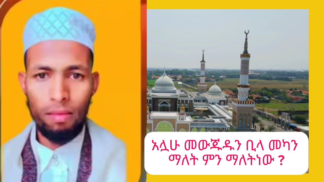 አሏህ ያለ ቦታ እና ያለ አቅጣጫ ያለነው ማለት አሏህ የለም ማለት ነውን ?