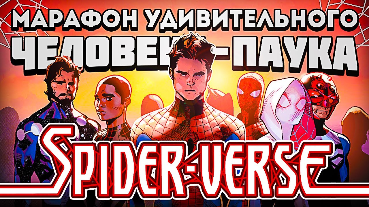 The Amazing Spider-Man - Spider-Verse (Марафон Удивительного Человека-Паука)