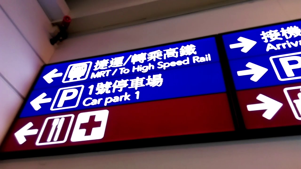 如何從桃園機場第一航廈入境大廳走到捷運站 How to walk to MRT station from the T1 Taoyuan international airport