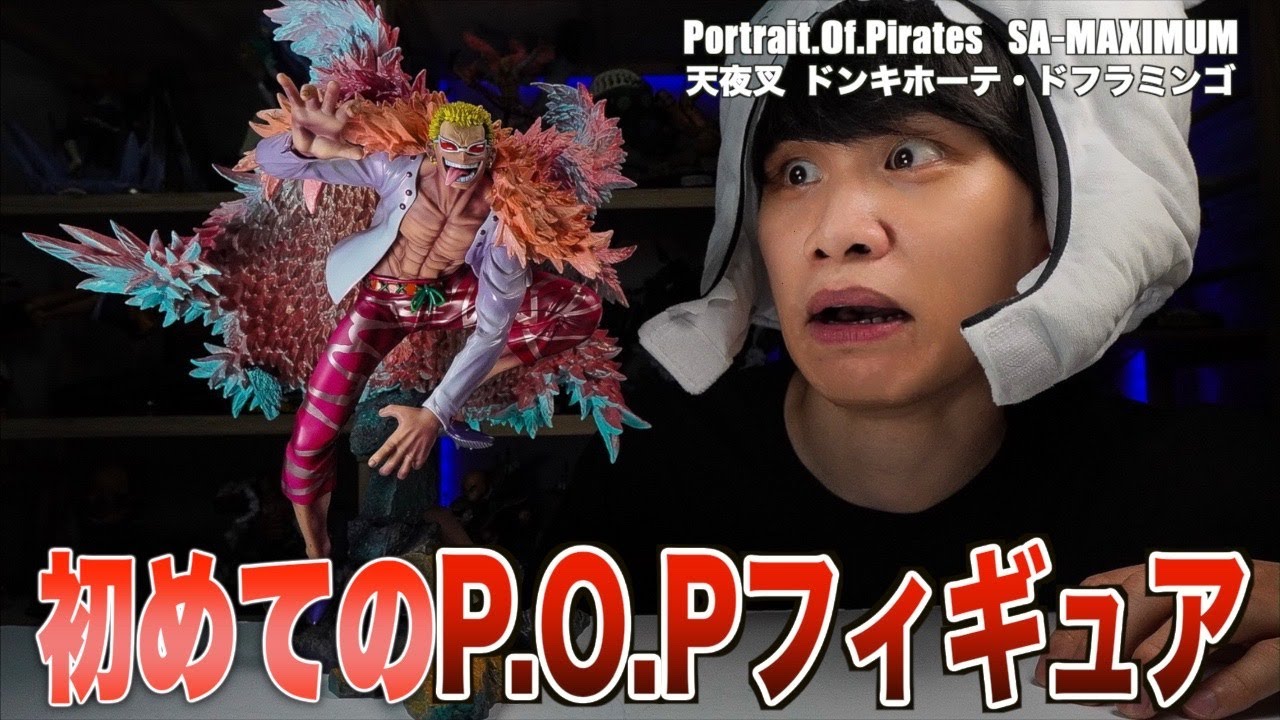 【神作】初めてのP.O.Pでドンキホーテ・ドフラミンゴフィギュア買ってみた…