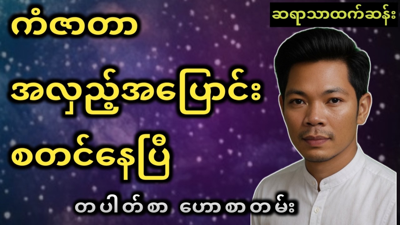 လက်လွတ်မခံသင့်တဲ့ ဟောစာတမ်း (6.3.26-12.3.26) သာထက်ဆန်း