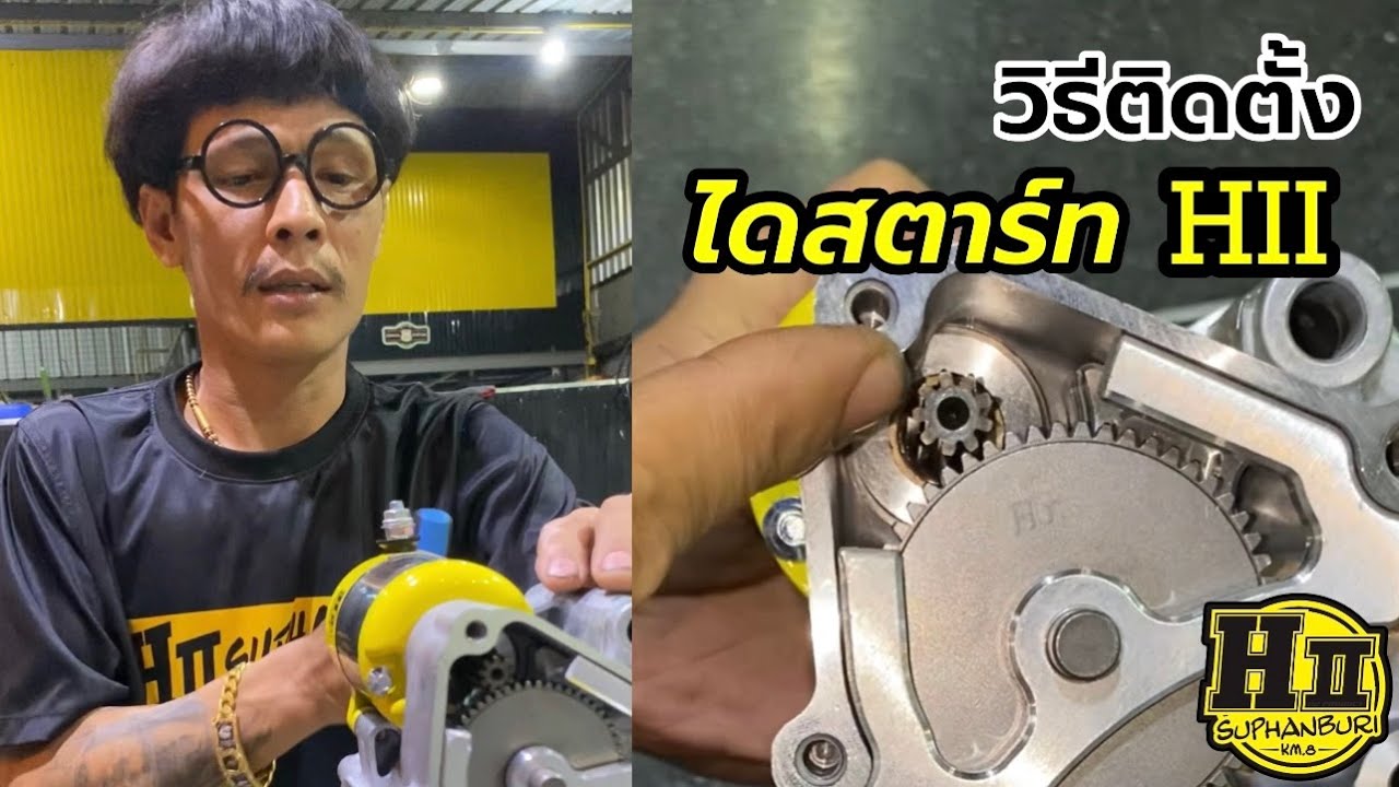 วิธีติดตั้งไดสตาร์ทHII STARTER เฮงสุพรรณ|🚸HII Suphanburi