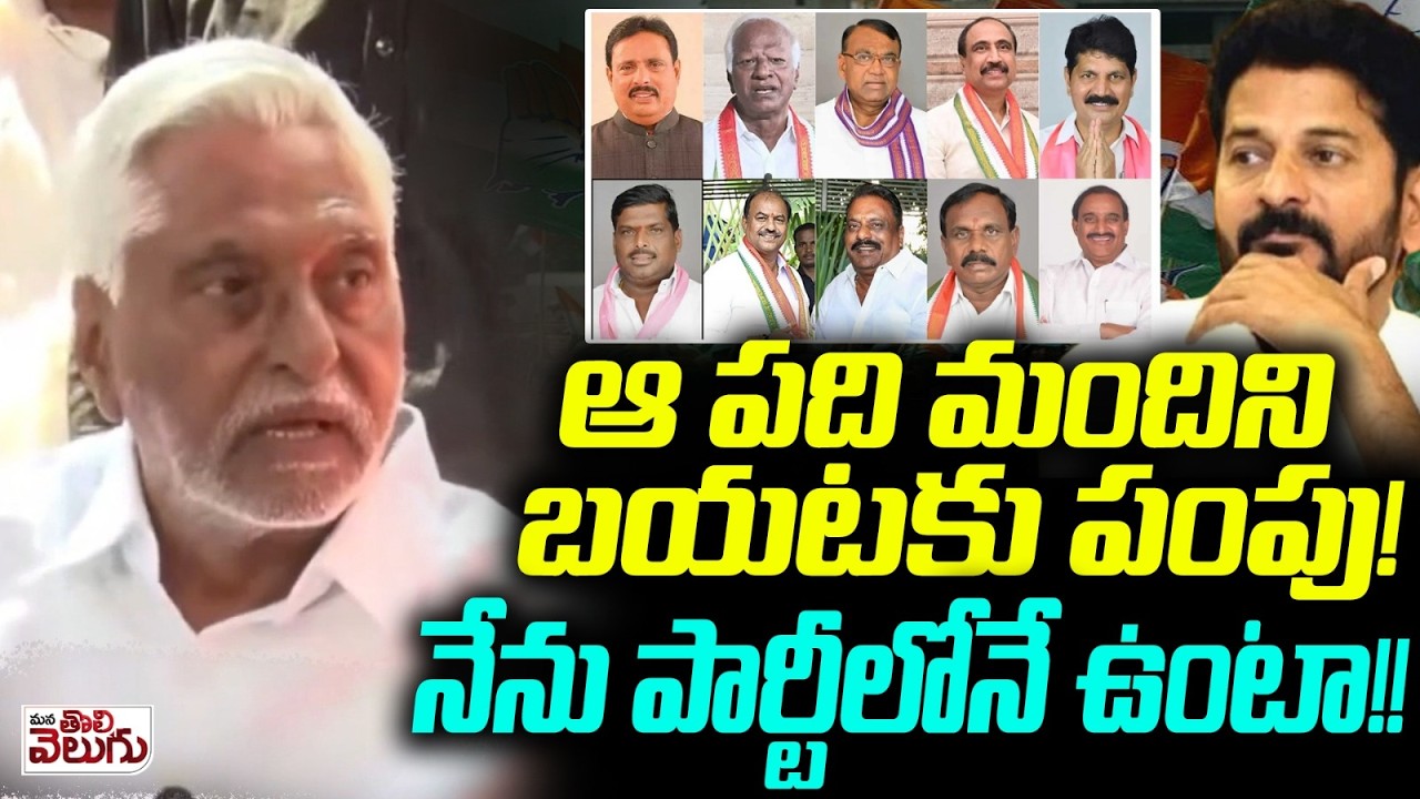 ఆ పది మందిని బయటకు పంపు ! నేను పార్టీలోనే ఉంటా ! Jeevan Reddy About Party Changed Mlas