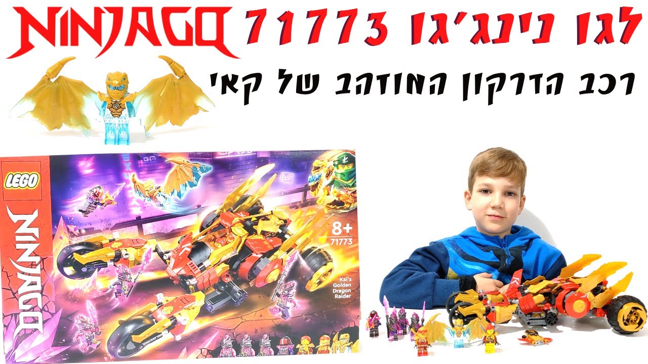 לגו נינג'גו  רכב הדרקון המוזהב של קאי 71773 - LEGO Ninjago - ערוץ הלגו של דניאל