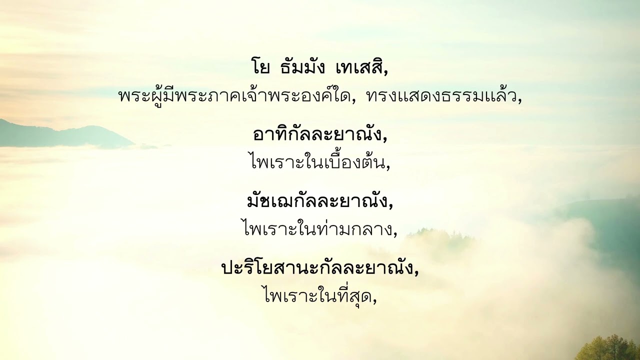 ทำวัตรเช้า   สวดมนต์แปล