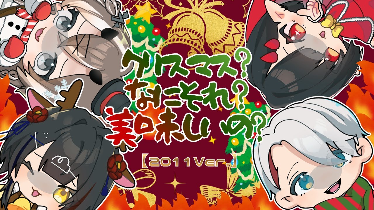 【#新人歌い手 】クリスマス？なにそれ？美味しいの？2011ver./ヒャダイン　cover by うたんちゅ。
