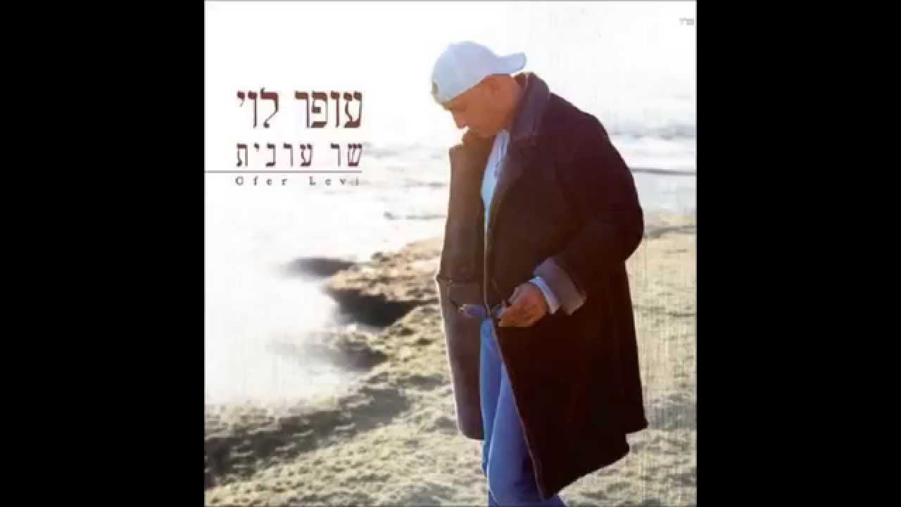 سواح عوفر لفي (   סאווח) بالعبري
