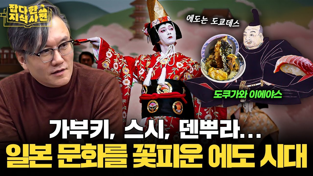 혼돈의 전국시대 후 찾아온 日 에도 시대... 정치 / 경제 / 문화 40분 요약 🍣