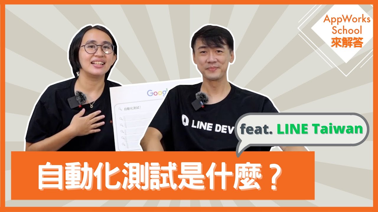 自動化測試工程師都在做什麼？｜什麼是 Automation Test？ft. LINE Taiwan【AppWorks School 來解答 EP2 上集】
