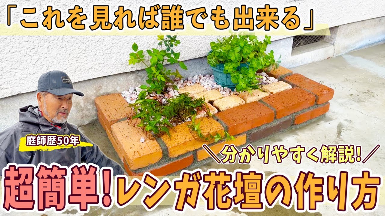 【超簡単！】誰でも出来るレンガ花壇の作り方【ガーデニング・庭作り】