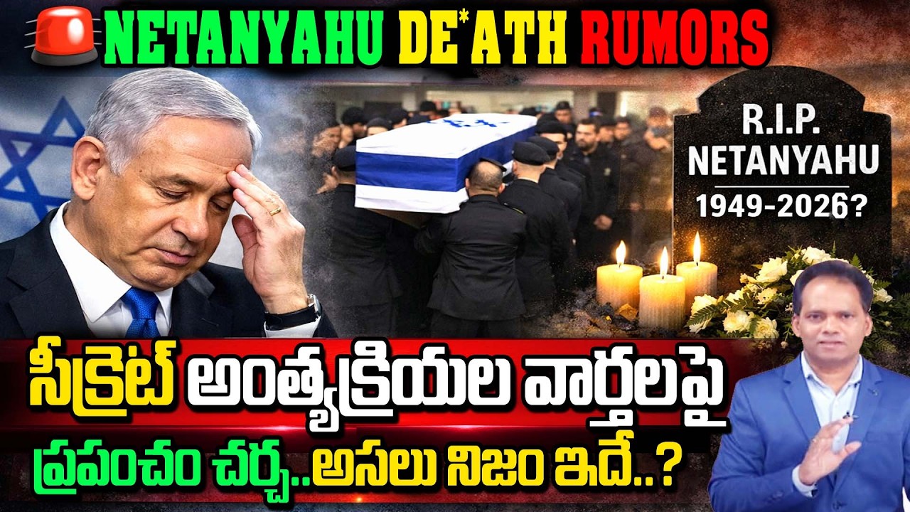 🚨Netanyahu Death Rumors : సీక్రెట్ అంత్యక్రియల వార్తలపై ప్రపంచం చర్చ..అసలు నిజం ఇదే..?