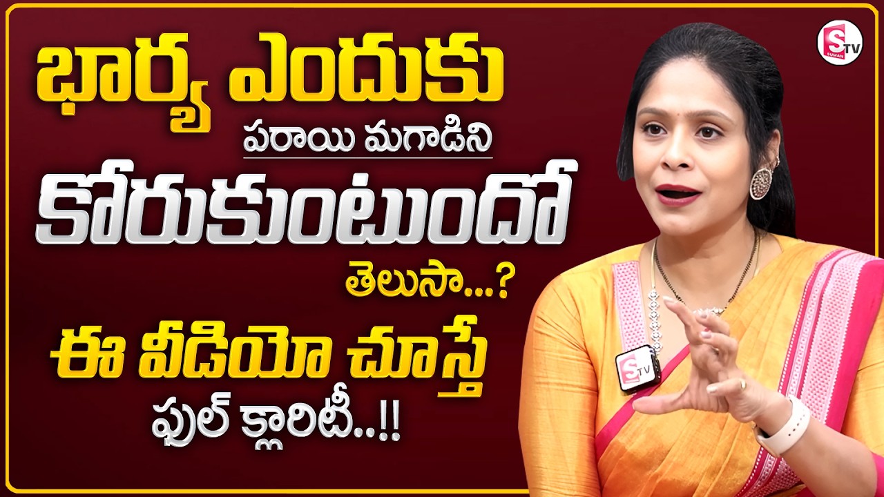 Rajitha Mynampally about Signs of Affair Wife & Husband Relationships | Best Moral Video | SumanTV