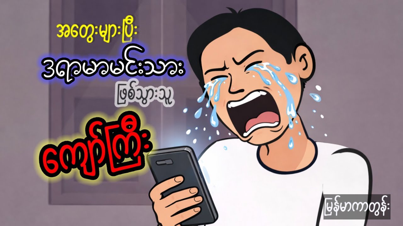 အတွေးများပြီး ဒရာမာမင်းသားဖြစ်သွားသူ ကျော်ကြီး | Myanmar Cartoon | Moral Story