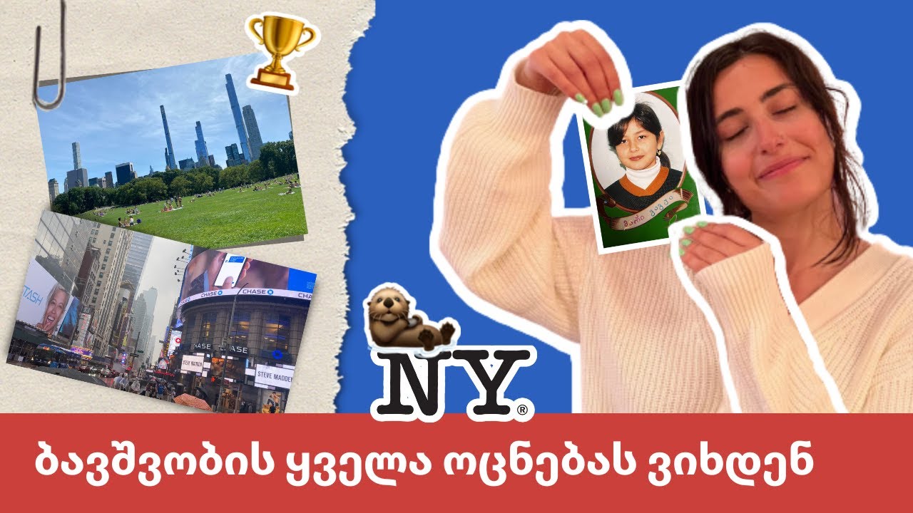 New York ვლოგი: რატომ მიდიან ქართველი ახალგაზრდები უცხოეთში?