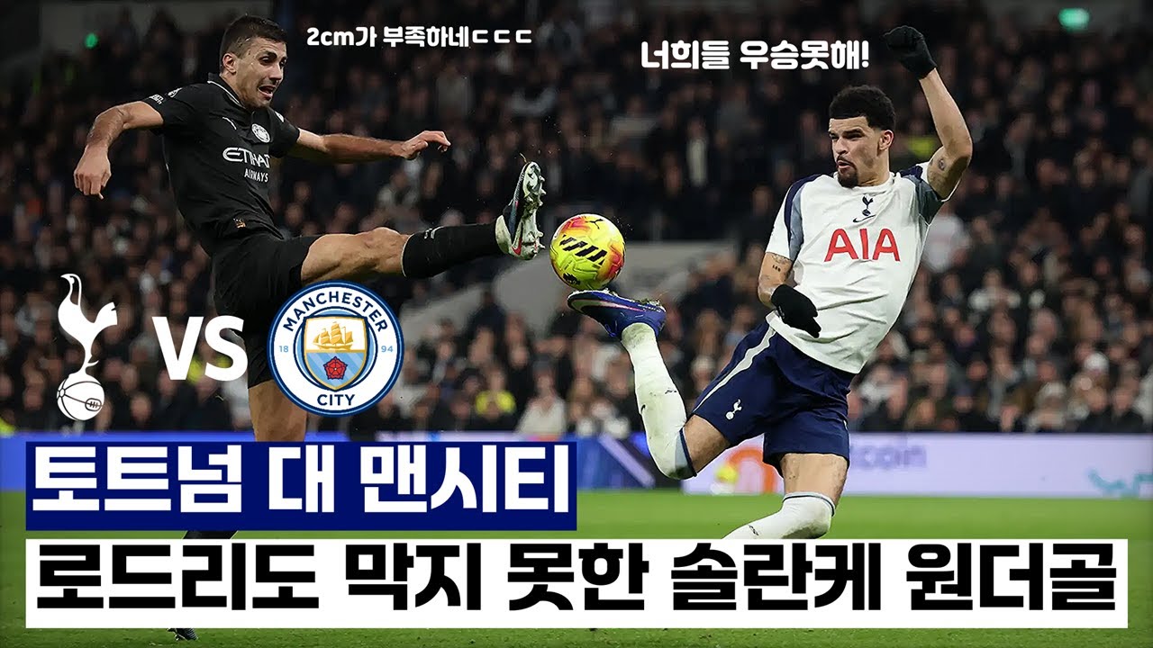 토트넘 도미닉 솔란케 멀티골 작렬ㄷㄷ PL 2위 맨시티 상대 극적 무승부ㄷㄷㄷ ( 토트넘 대 맨시티 )