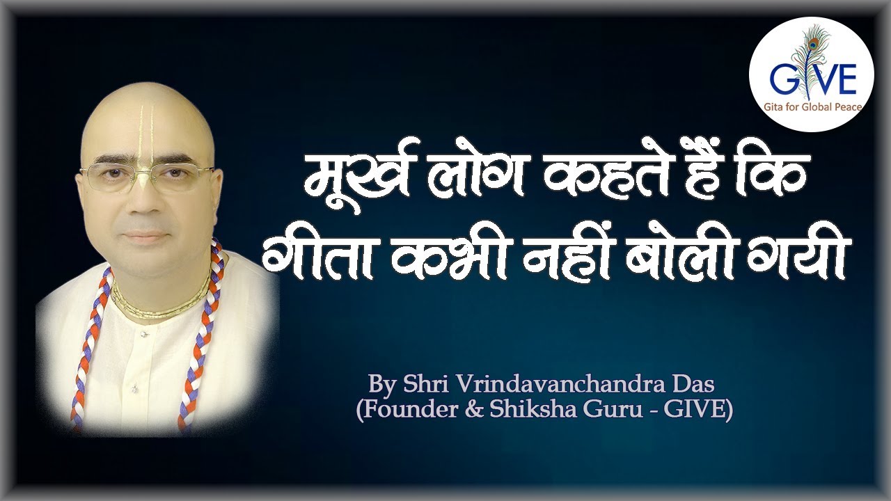 मूर्ख लोग कहते हैं कि गीता कभी नहीं बोली गयी - H. G. Vrindavanchandra Das, GIVEGITA