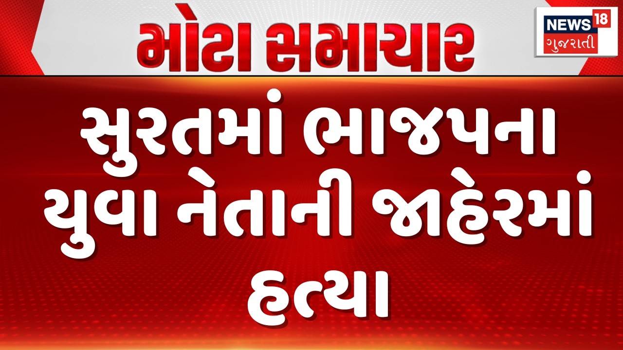 Surat Crime News | સુરતમાં ભાજપના યુવા નેતાની જાહેરમાં હત્યા | Surat Police | Gujarati Samachar
