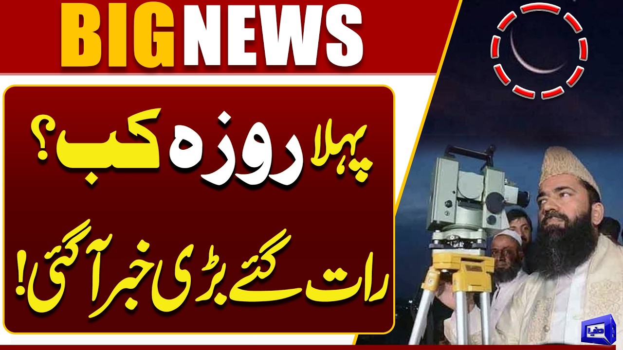 Ramadan 2026: When Is the First Roza? | Ramadan Moon Sighting Update | Breaking News | Dunya News