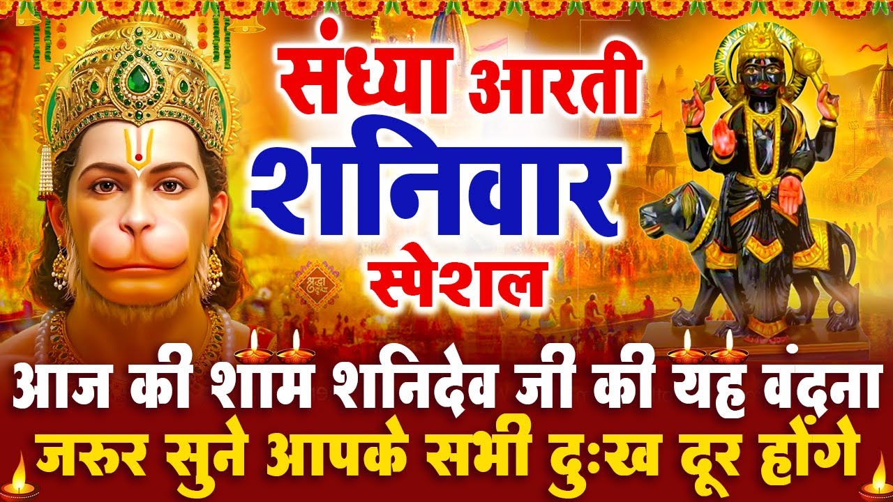 संध्या भक्ति शनिवार स्पेशल : शनिदेव जी की आरती | शनिदेव चमत्कारी कथा | Shanidev Katha - आरती