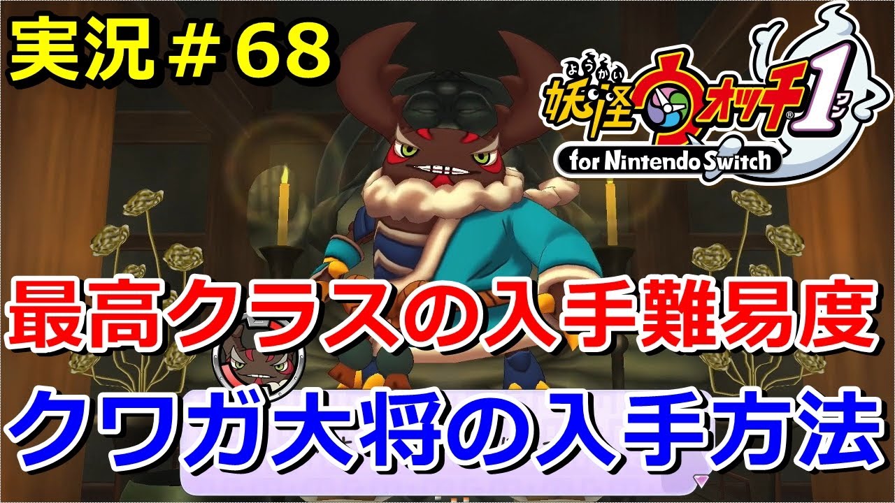 【妖怪ウォッチ1（switch）】『クワガ大将』の入手方法！大将の魂が最高クラスの入手難易度！実況解説動画 Yo-kai Watch for Nintendo Switch ＃68 ニャン速ちゃんねる