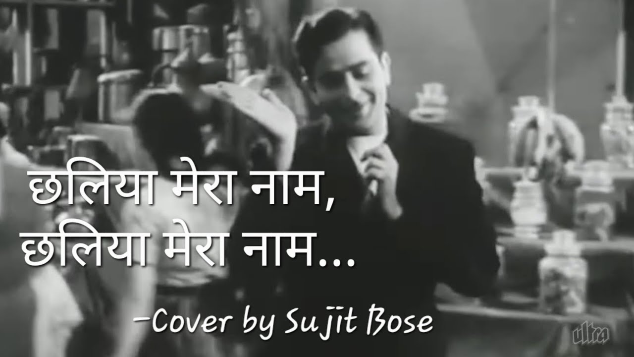छलिया मेरा नाम, हिंदू मुसलिम सिख इसाई सबको मेरा सलाम... Cover by Sujit Bose 