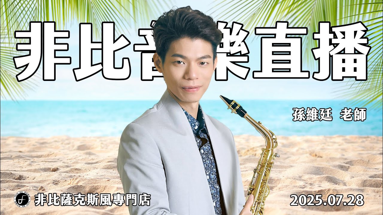 非比音樂直播｜孫維廷老師｜2025.07.28｜Saxophone Live Stream