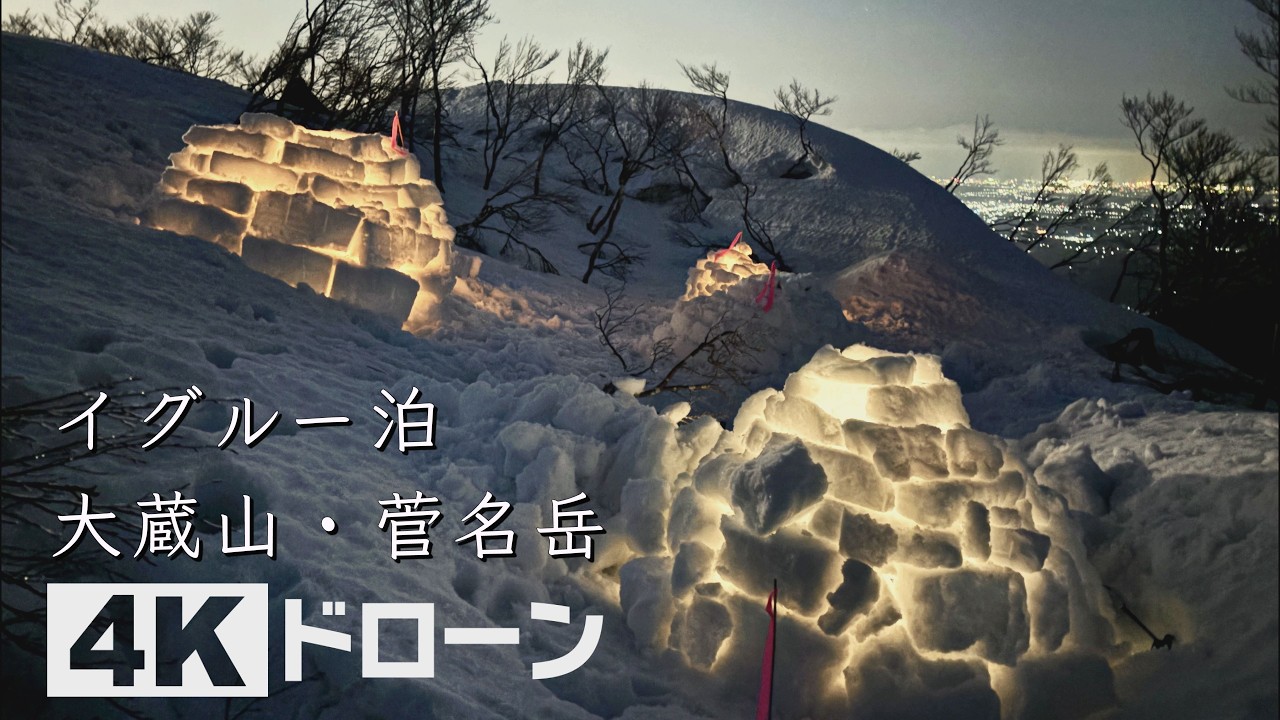 イグルー泊　フキノトウを味わう早春の登山　大蔵山・菅名岳（新潟・五泉市）【カメラマンが魅せられた風景】