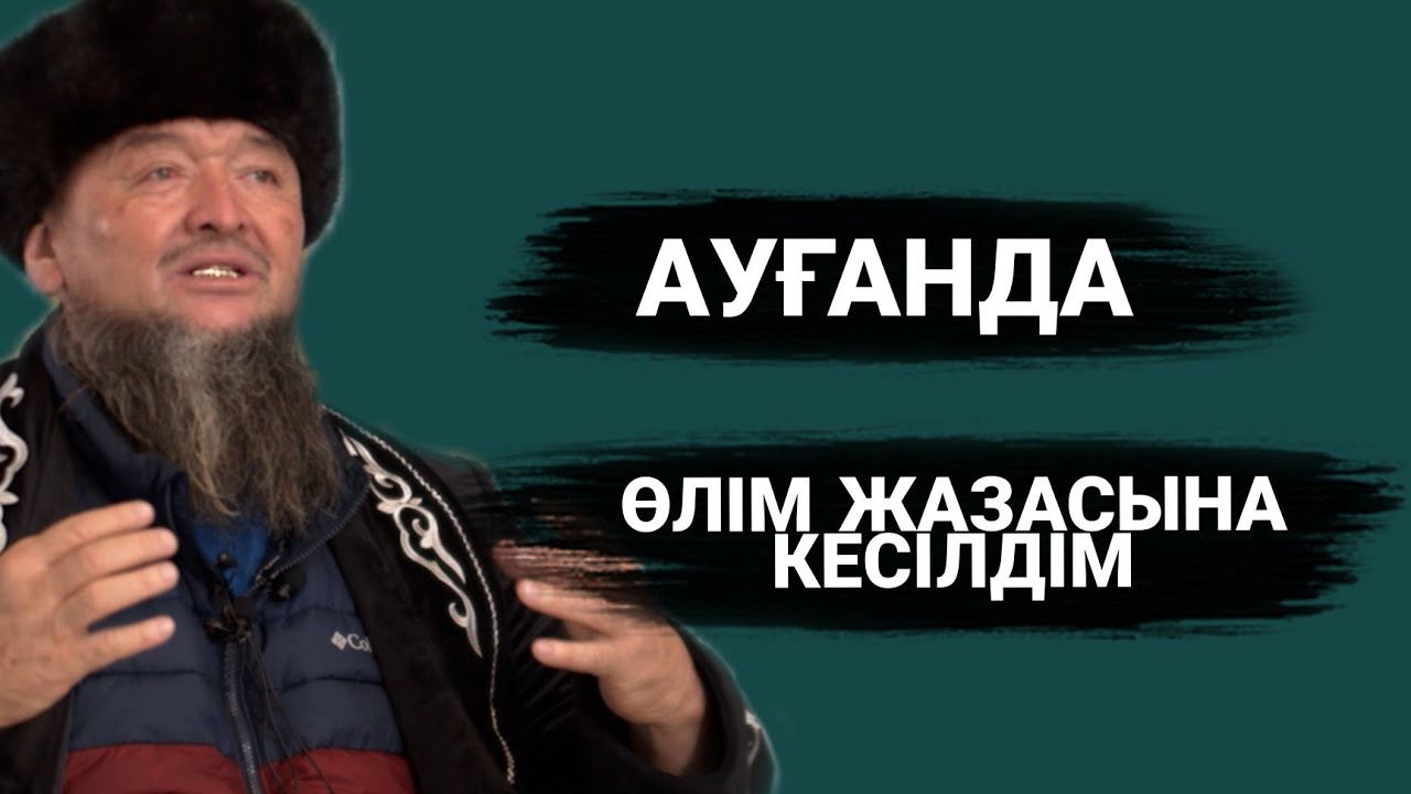АУҒАНДА ӨЛІМ ЖАЗАСЫНА КЕСІЛДІМ | | ҰСТАЗ АБДУЖАППАР СМАНОВ
