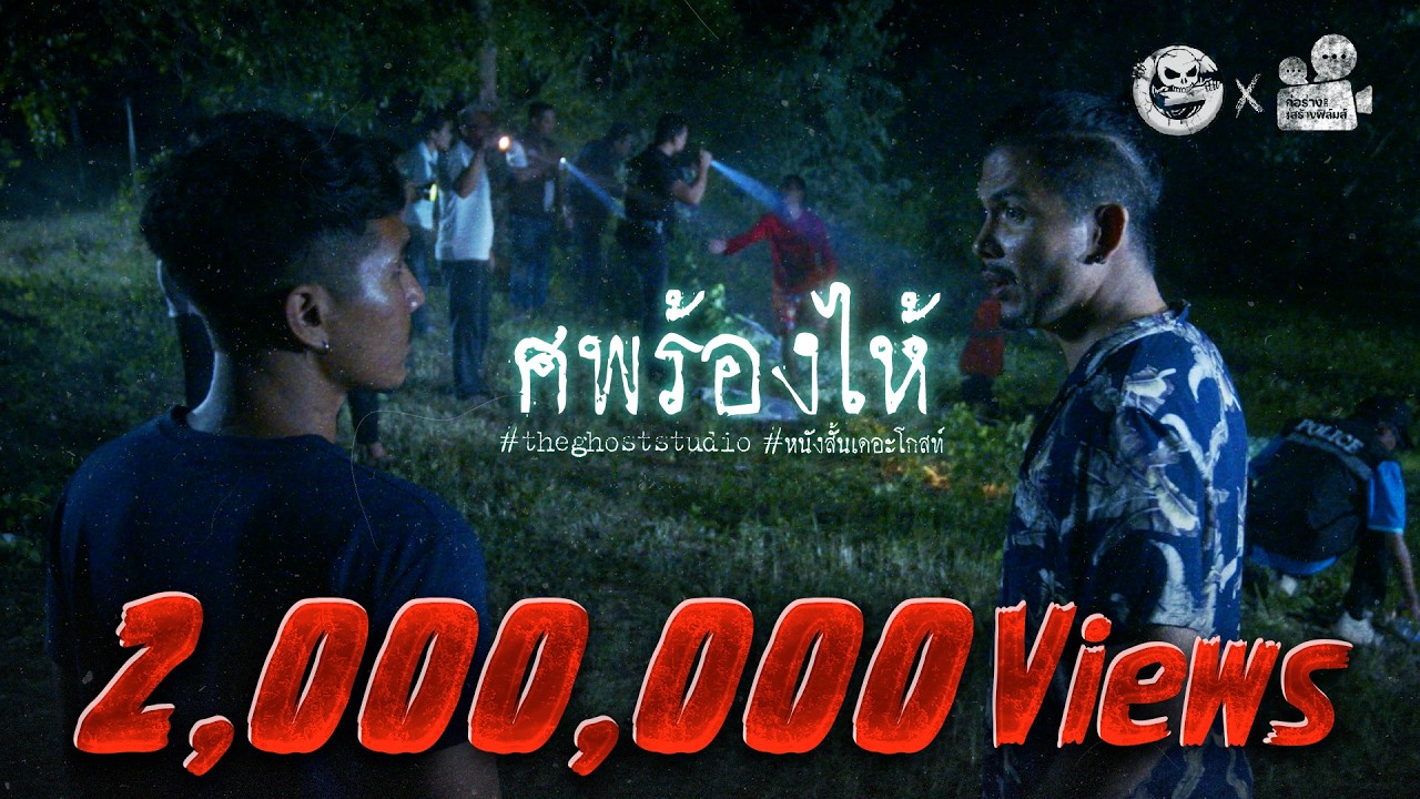 ศพร้องไห้ • หนังสั้นเดอะโกสท์ | The Ghost Studio