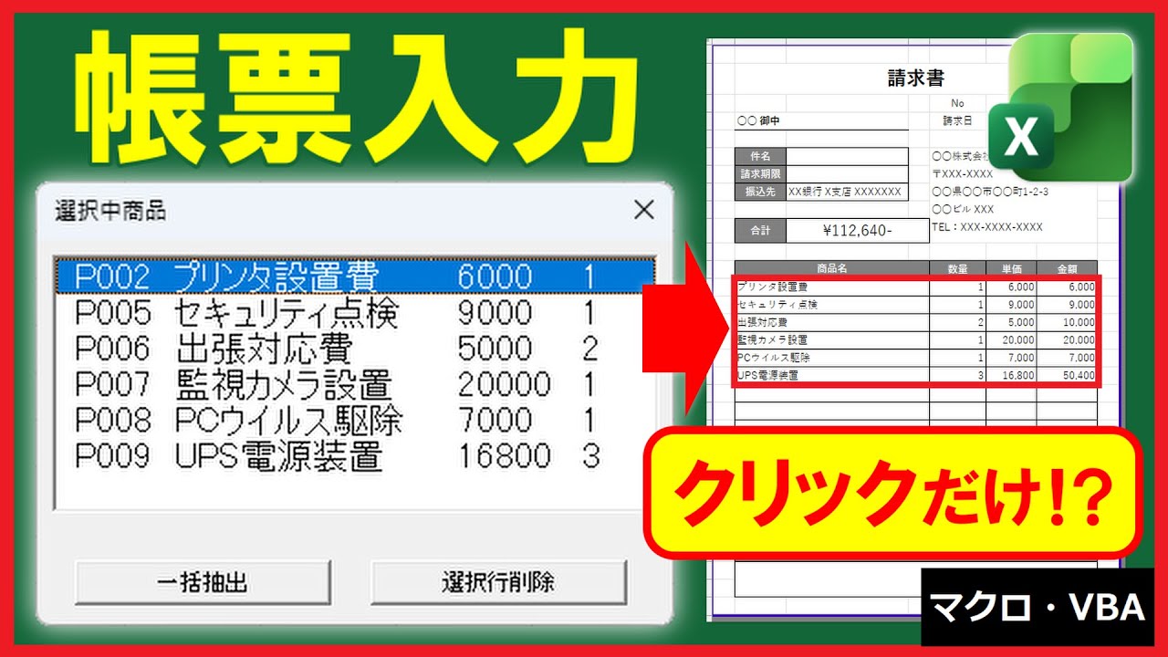ExcelVBA【実践】独自フォームで請求書作成！商品の選択で自動追加！