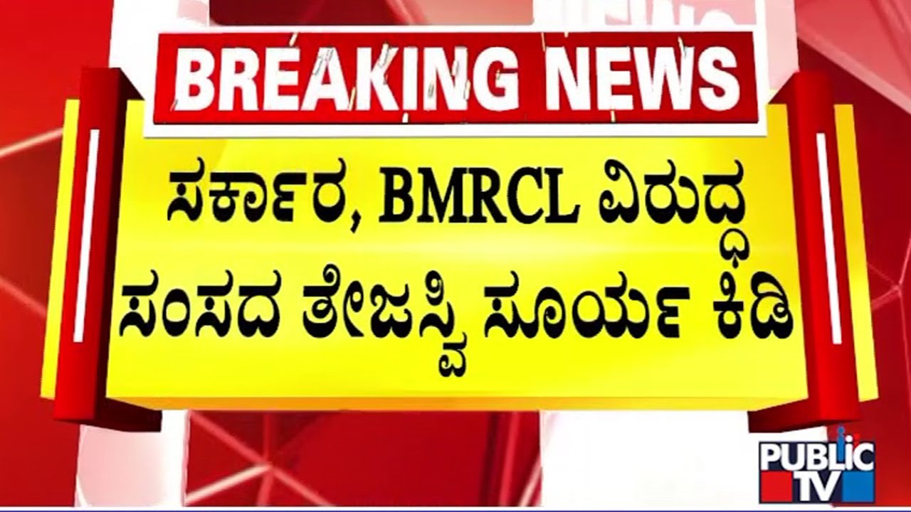 Tejasvi Surya Expresses Ire Against BMRCL and Karnataka Government | Public TV