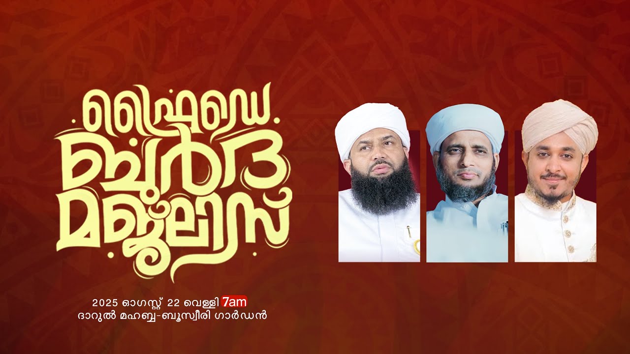 ഫ്രൈഡേ ബുർദ മജ്‌ലിസ്|ഇമാം ബൂസ്വീരി ഫൗണ്ടേഷൻ|22-08-2025