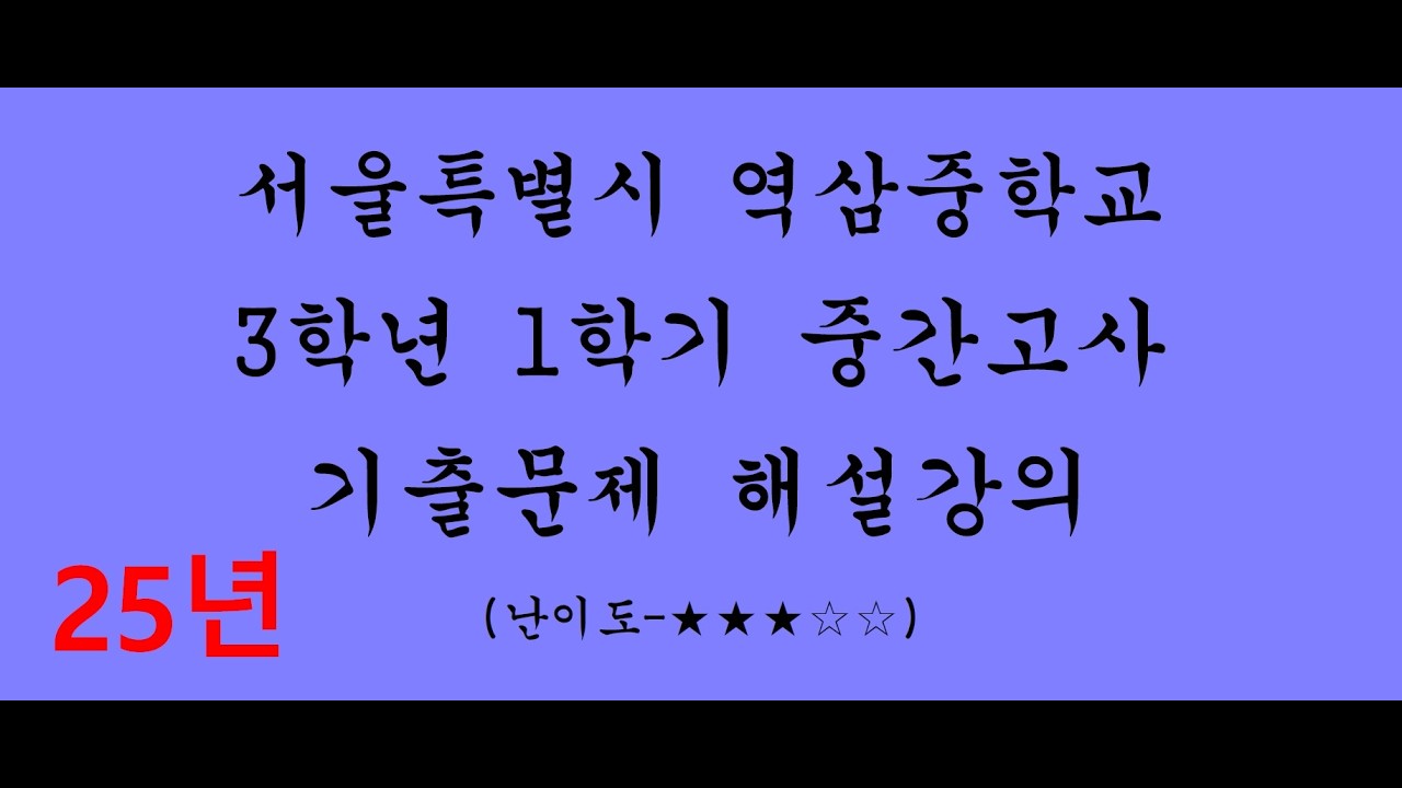[2025] [중3] [1학기중간고사] [수학] [역삼중학교] 정답과풀이