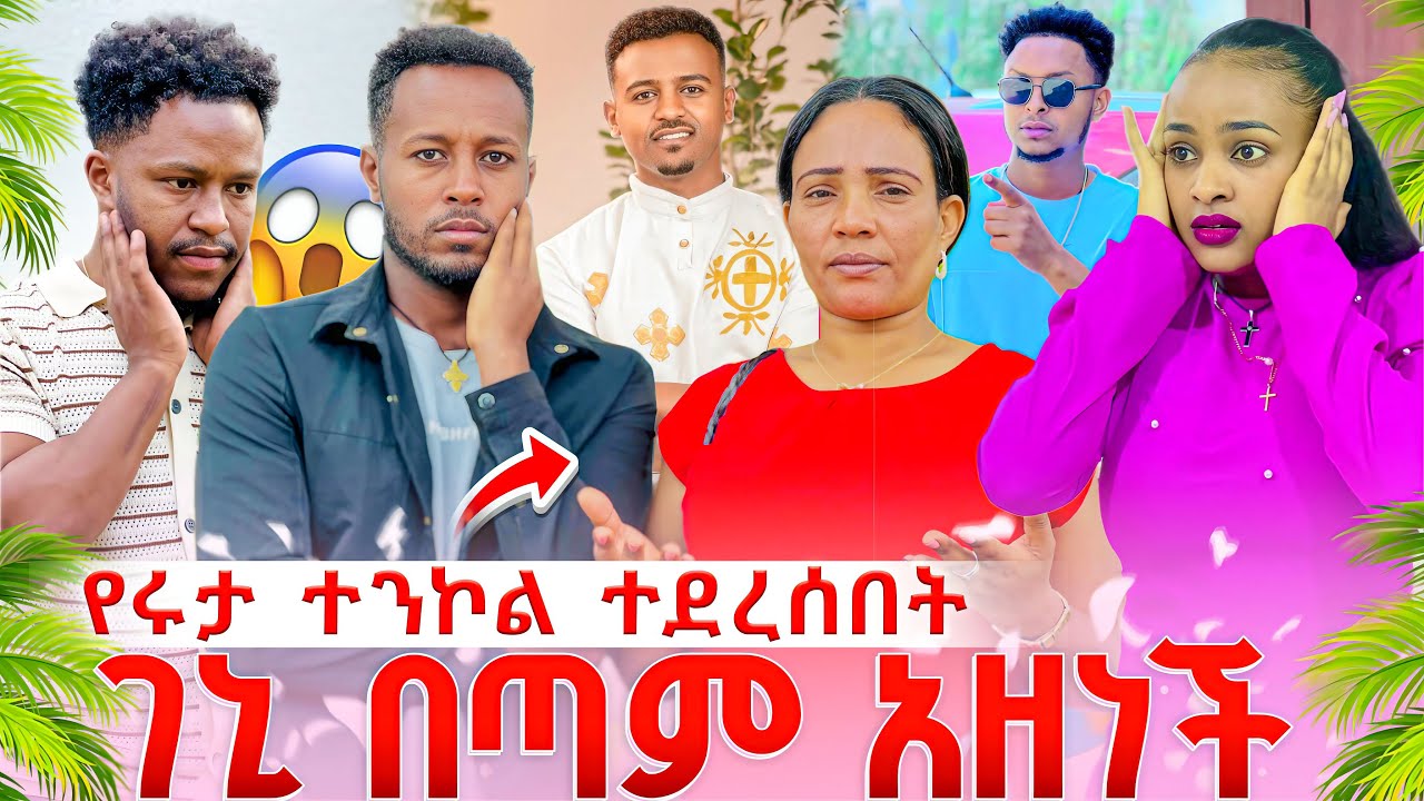 የሩታ ተንኮል ተጋለጠ ገኒ በጣም ተቆጣች#habtish tube#abgrace #habesha 14 February 2026