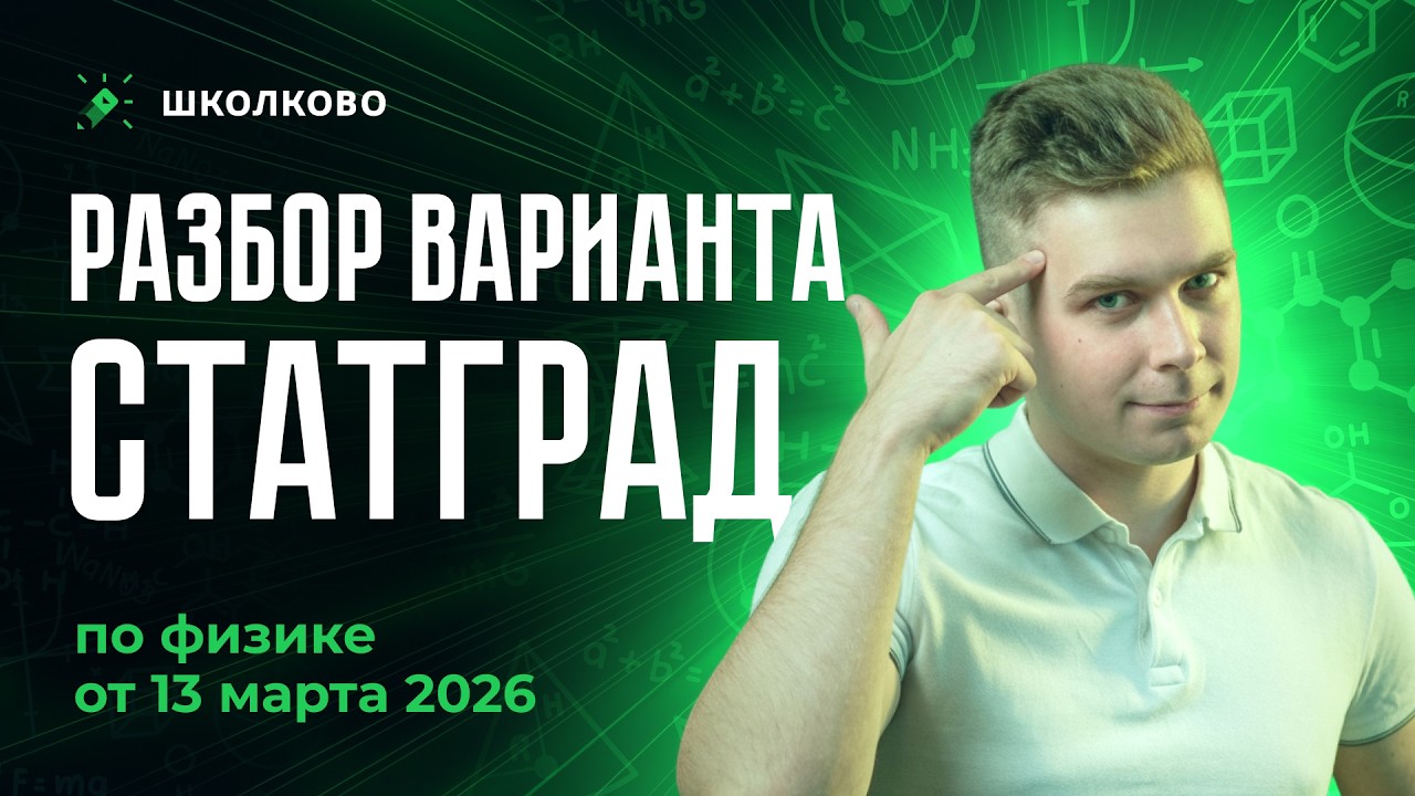 Разбор СтатГрада по физике от 13.03.2026