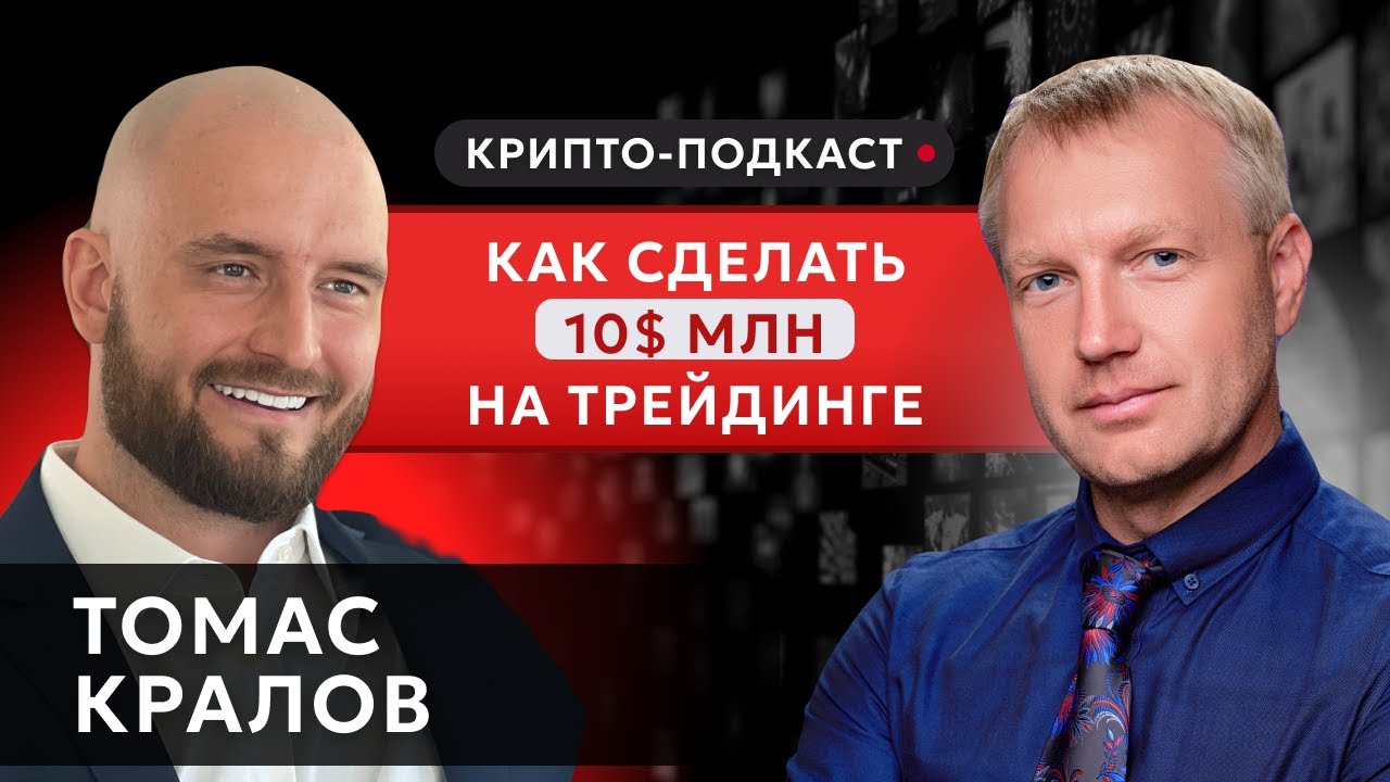 Подкаст с Томасом Краловым   Event Horizon   #прямойэфир #криптоподкаст #трейдинг