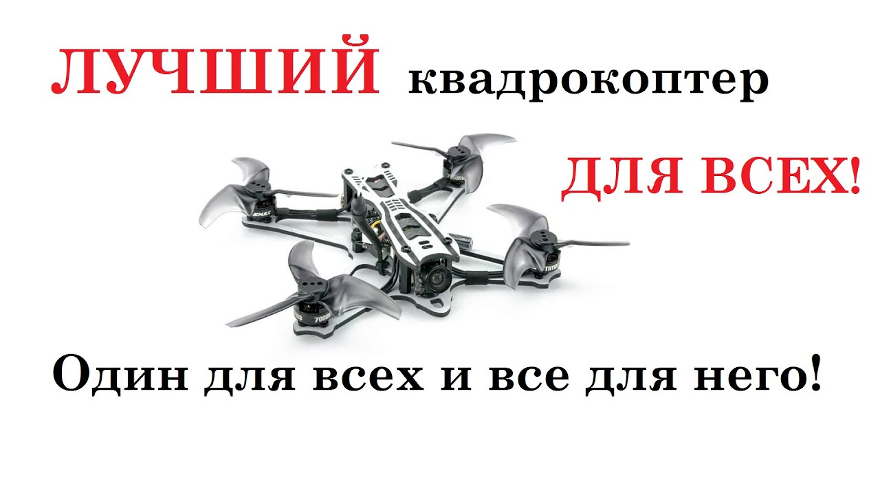 ЛУЧШИЙ квадрокоптер для новичка, прошло 3 месяца! Самый честный обзор Emax Tinyhawk Freestyle!