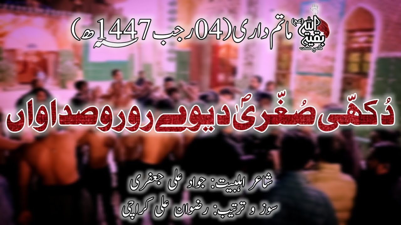 Dukhi Sughra Deve | Baqiyatullah Matamdari | 4 Rajab 2025 