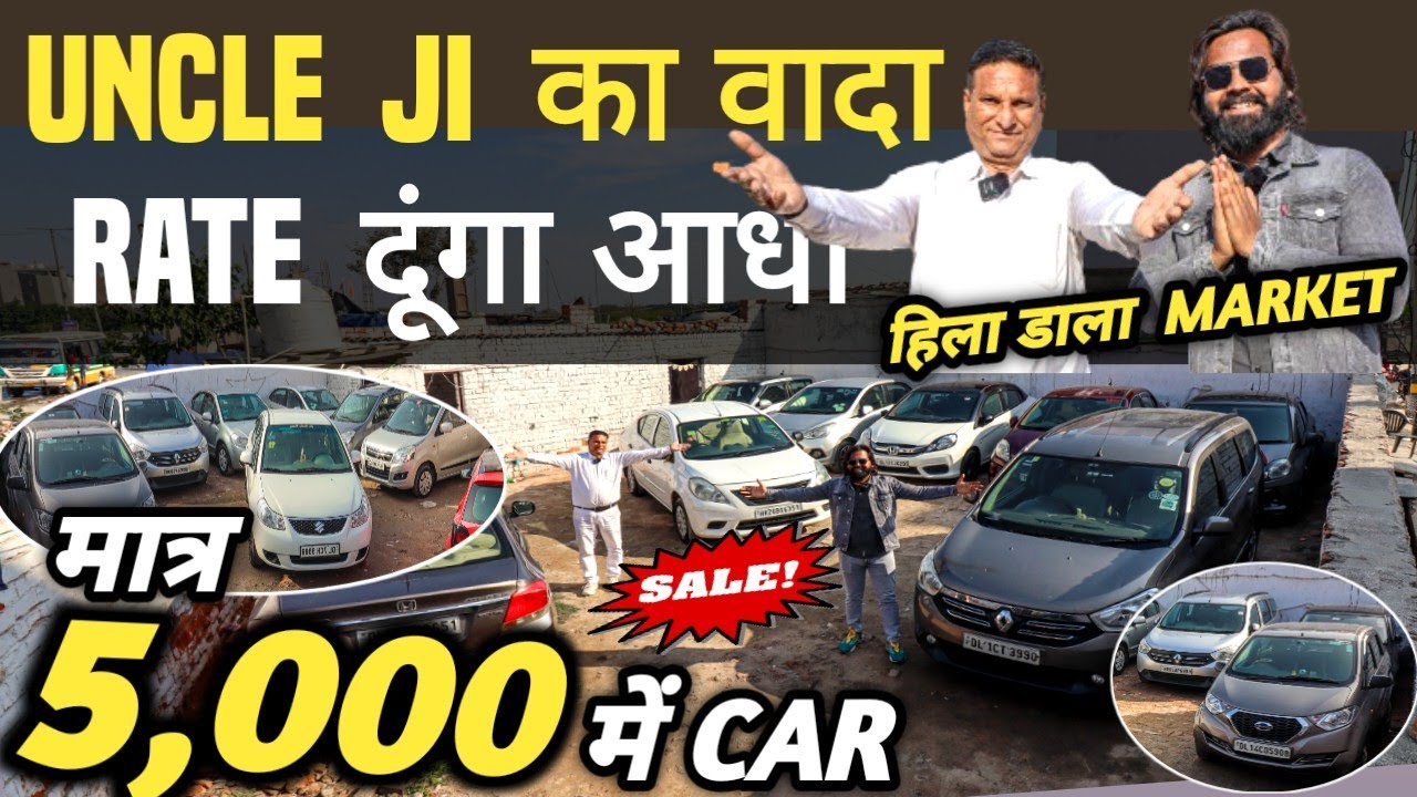UNCLE JI का वादा 🔥 RATE दूंगा आधा 🔥| 5,000 में CAR 🔥 | Cheapest Second hand Cars in Delhi, Used cars