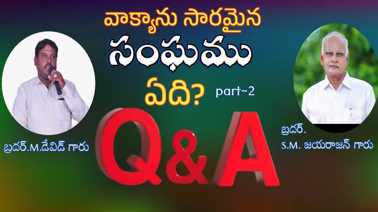వాక్యానుసారమైన సంఘము ఏది? ప్రశ్నో త్తరాలు ll బ్రదర్. S.M.జయారజన్ గారు/బ్రదర్.M.డేవిడ్ గారు.