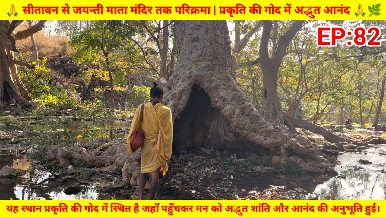 EP:82 सीतावन से जयन्ती माता मंदिर तक परिक्रमा | प्रकृति की गोद में अद्भुत आनंद 🙏🌿