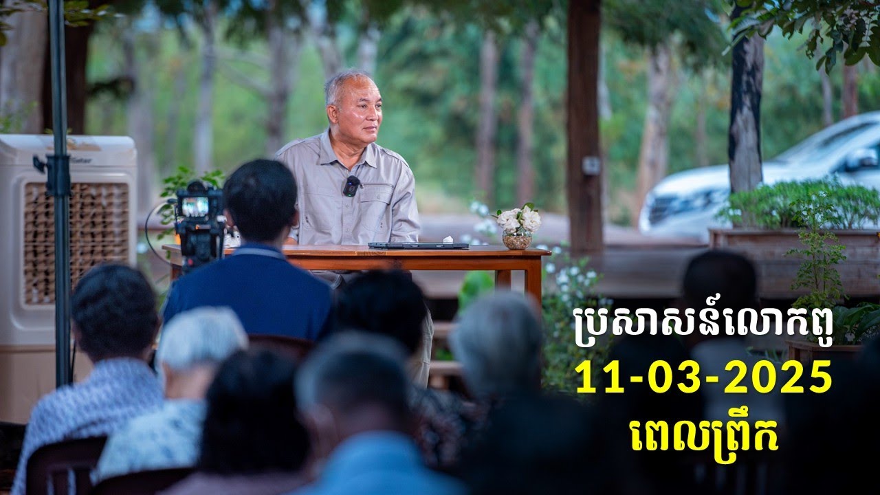 11-03-2025 ពេលព្រឹក ប្រសាសន៍លោកពូ ខឹម វាសនា Khem Veasna 2025