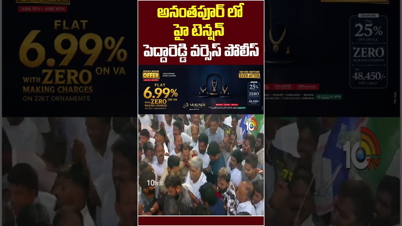 అనంతపూర్ లో హై టెన్షన్ #kethireddypeddareddy #anantapur #ycpprotest #tdp #10tvnews #appolitics