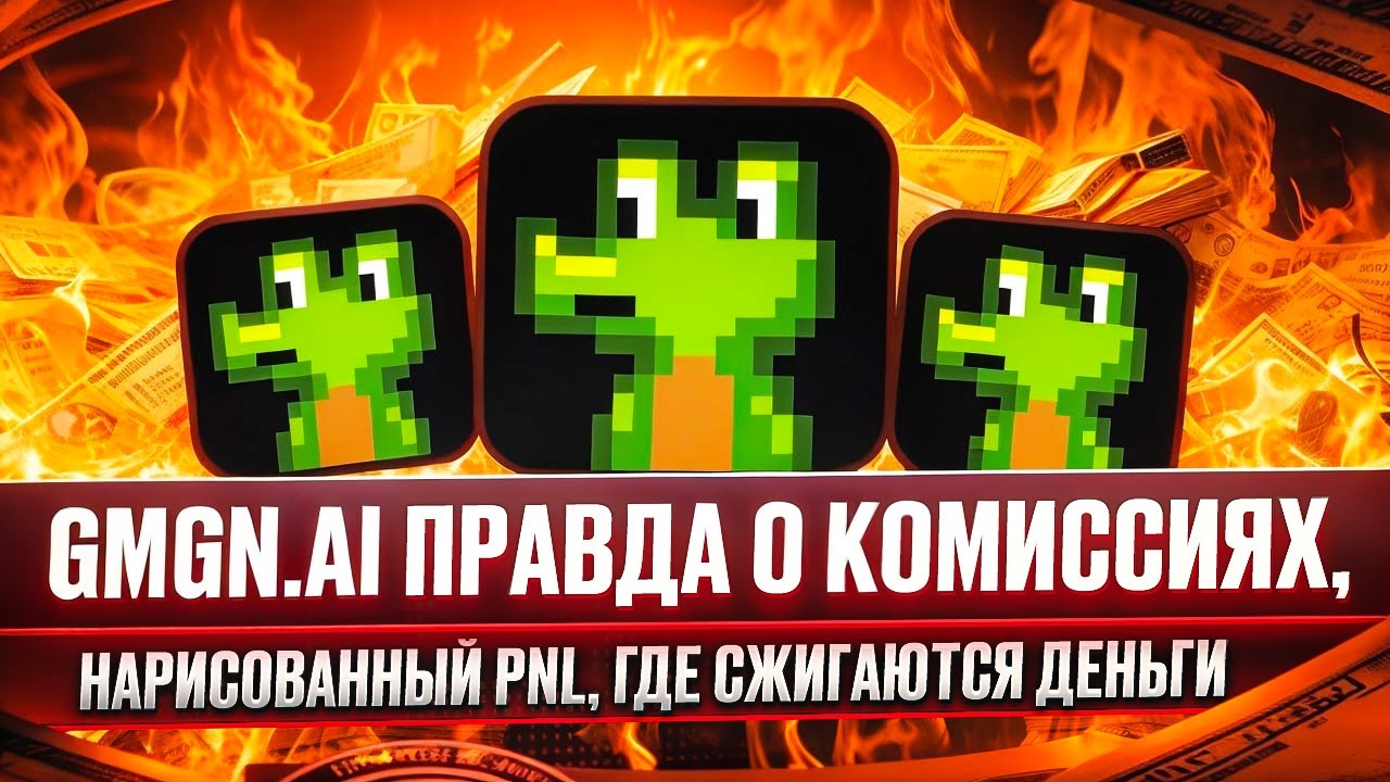 Правда о комиссиях GMGN AI, нарисованный PNL