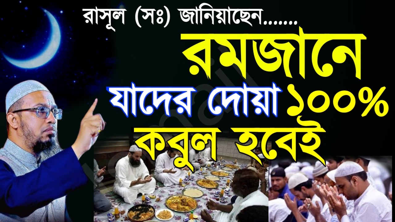 🔴ইফতারির আগে আল্লাহর কাছে সবচেয়ে প্রিয় দোয়া ও জিকির যা চাইবেন তাই পাবেন 🔴শায়েখ Feb 2520266:05 PM