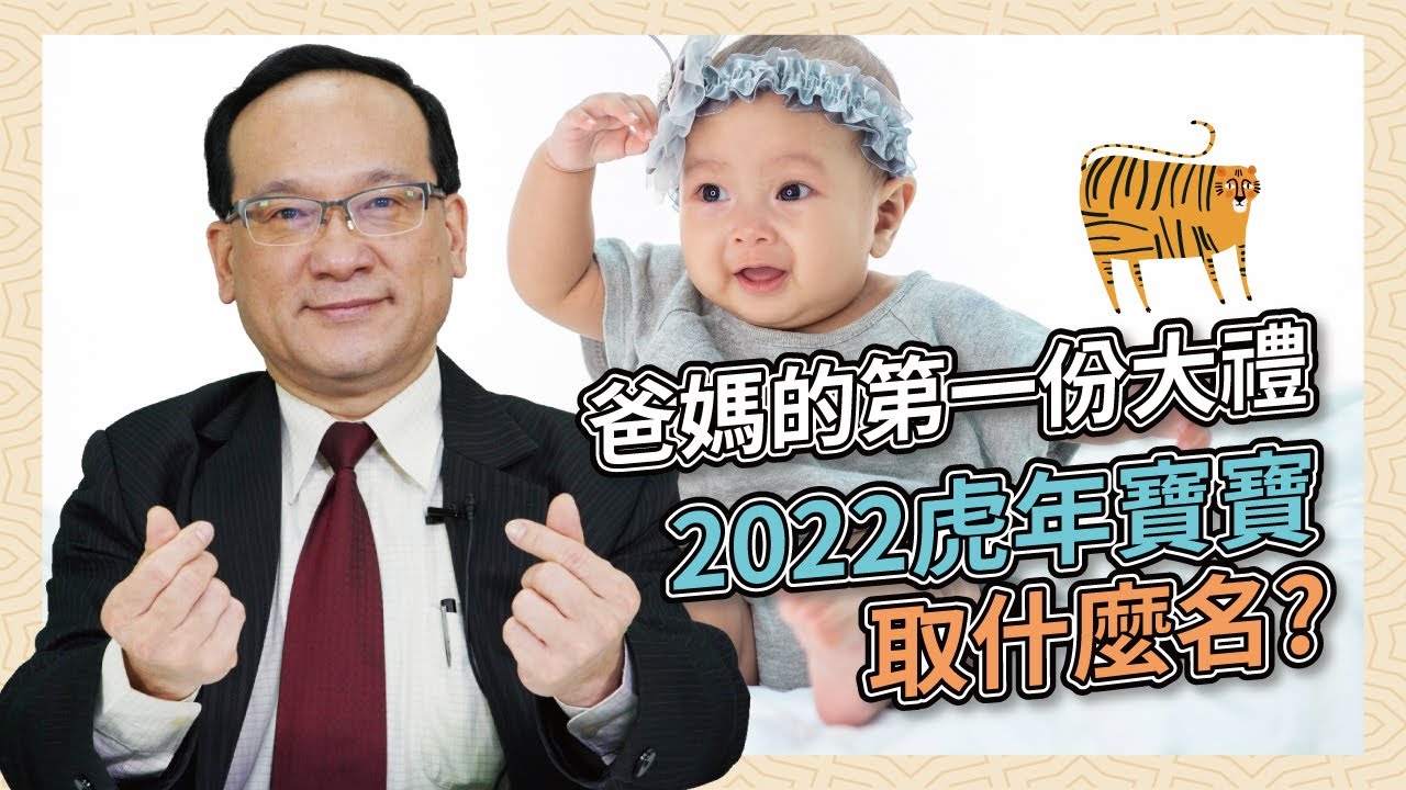 2022虎年幫寶寶取名 哪些字很讚，哪些字不好？｜風水命學楊登嵙老師｜旺好運